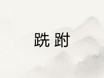 跣跗