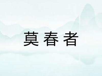 莫春者