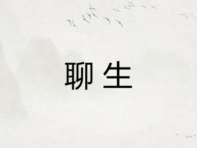 聊生