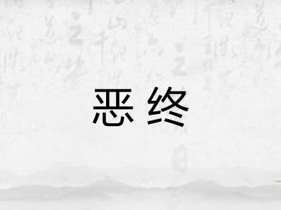 恶终