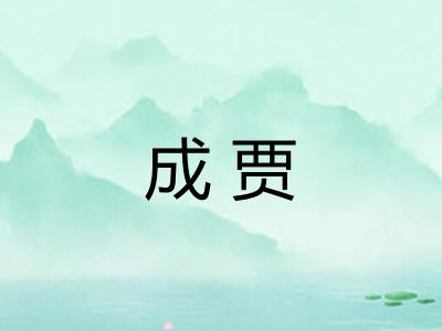 成贾