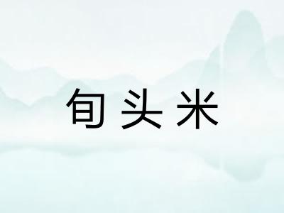 旬头米