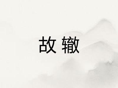 故辙