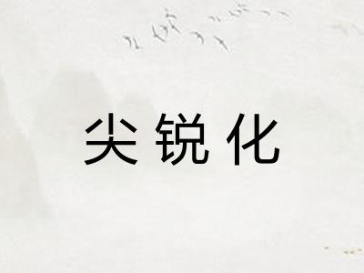 尖锐化