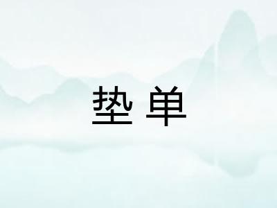 垫单