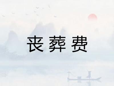 丧葬费
