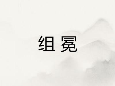 组冕