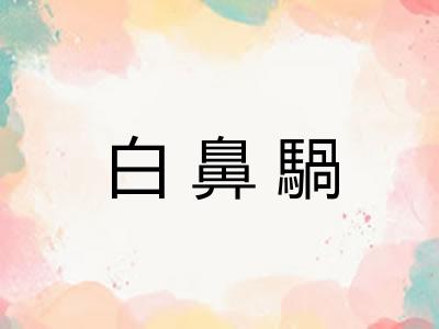 白鼻騧