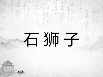 石狮子