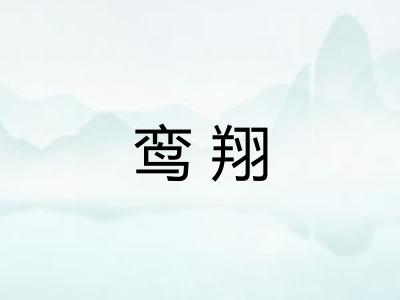 鸾翔