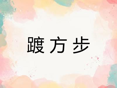 踱方步