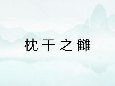 枕干之雠