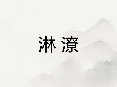 淋潦