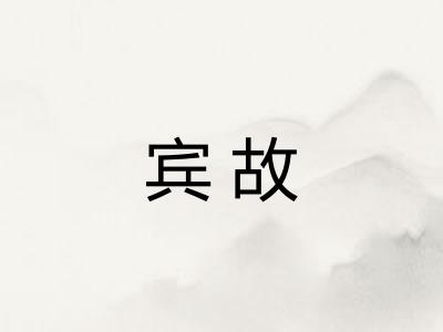 宾故