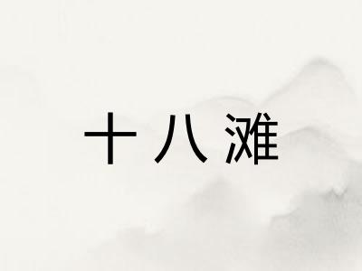 十八滩