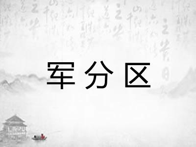 军分区
