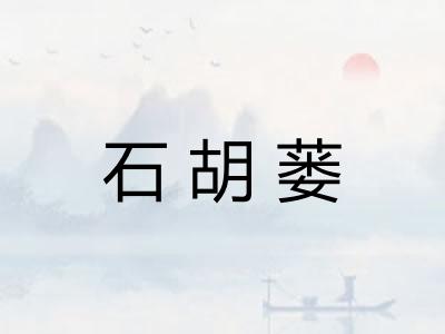石胡蒌