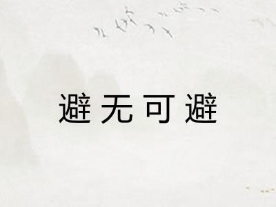 避无可避