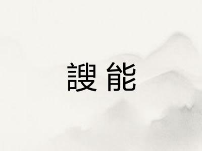 謏能