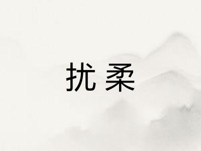 扰柔