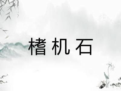 榰机石