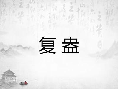 复盎