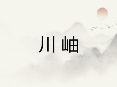 川岫