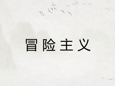 冒险主义