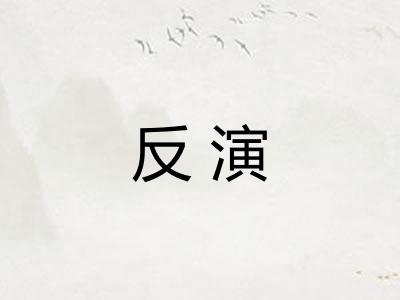 反演