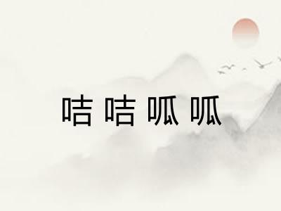咭咭呱呱
