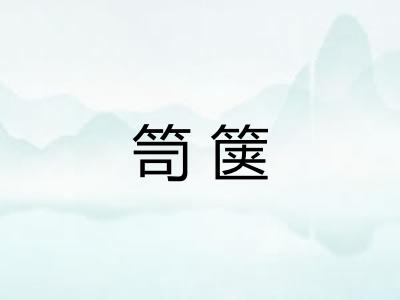笥箧