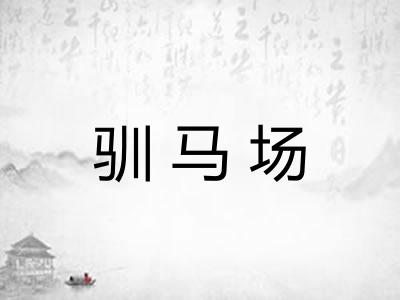 驯马场