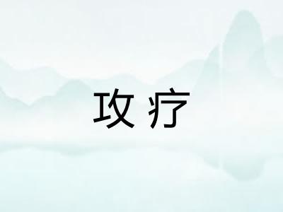 攻疗