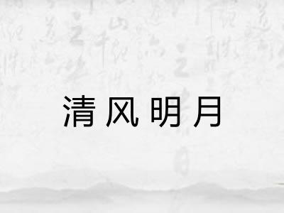 清风明月