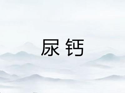 尿钙