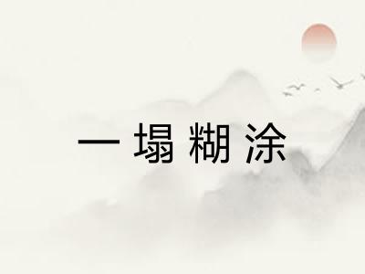 一塌糊涂