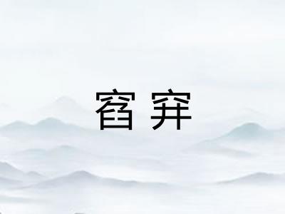 窞穽