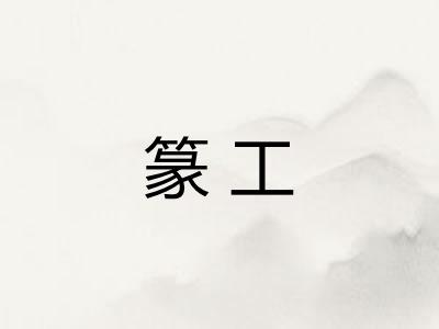 篆工