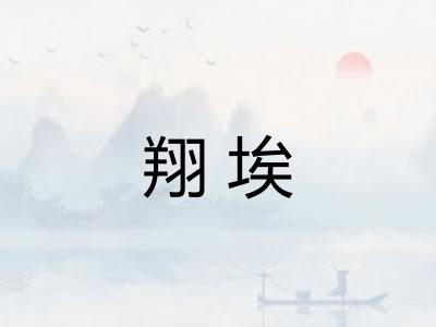 翔埃