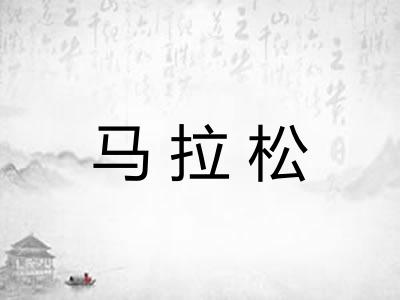 马拉松