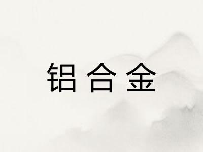 铝合金