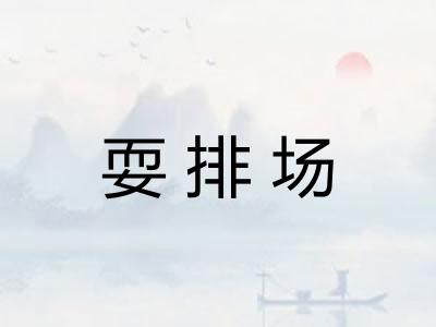耍排场