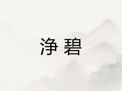 浄碧