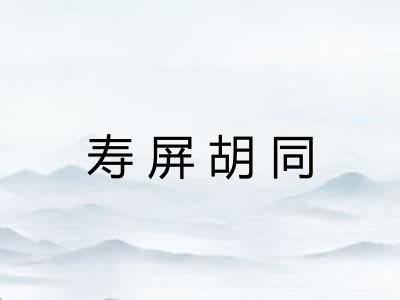 寿屏胡同