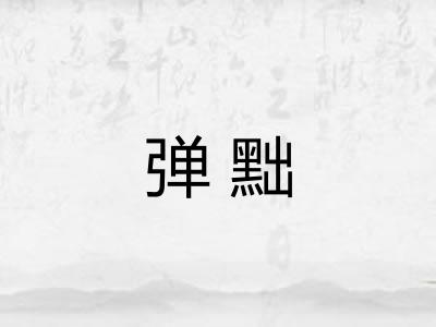 弹黜