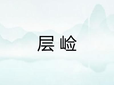 层崄