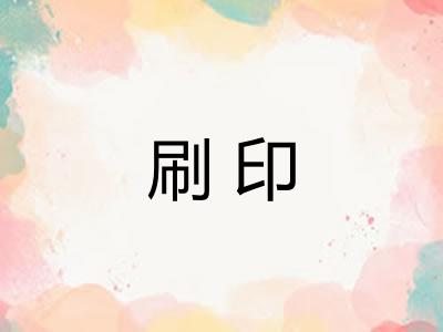 刷印
