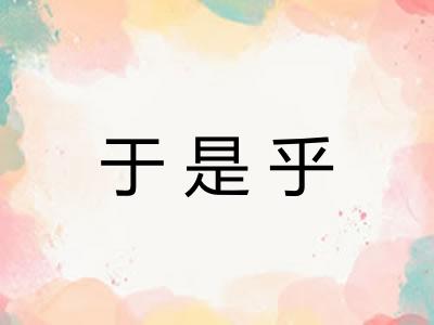 于是乎