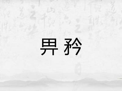 畀矜