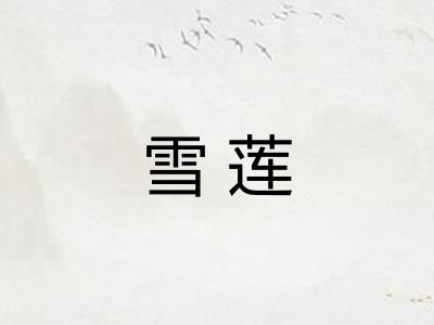 雪莲